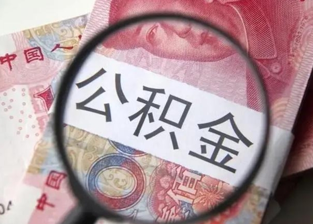 编外人员 公积金_宁津公积金代办服务