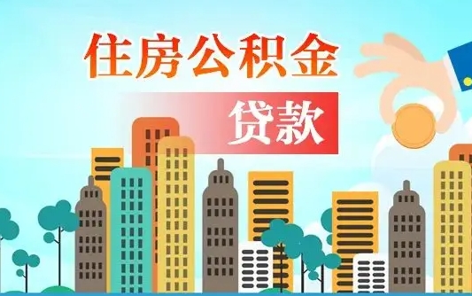 秦岭市公积金贷款政策_宁津公积金代办服务